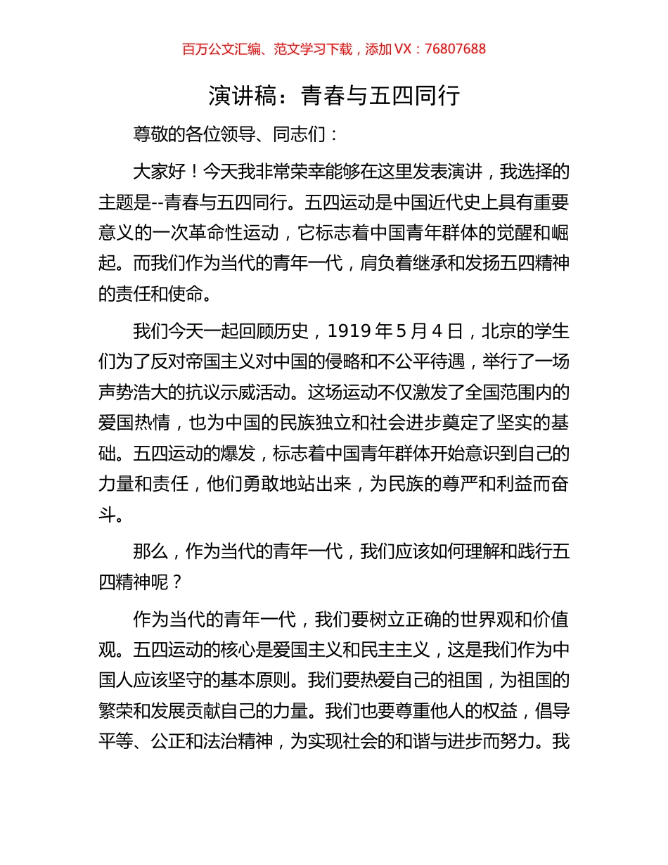 演讲稿：青春与五四同行.docx_第1页