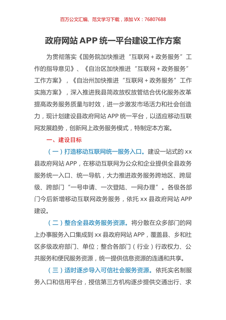 政府网站APP统一平台建设工作方案.docx_第1页