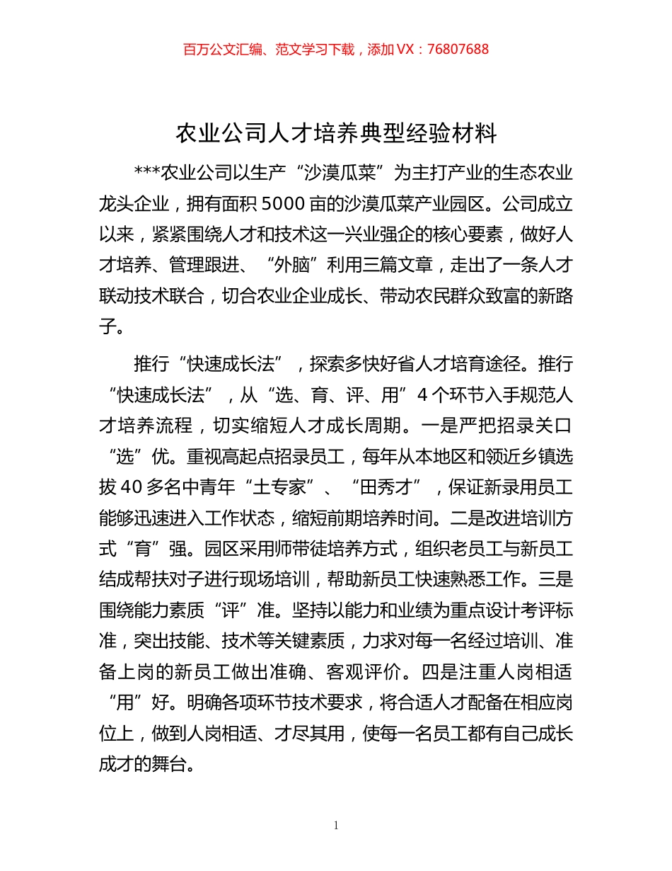 -农业公司人才培养典型经验材料.docx_第1页