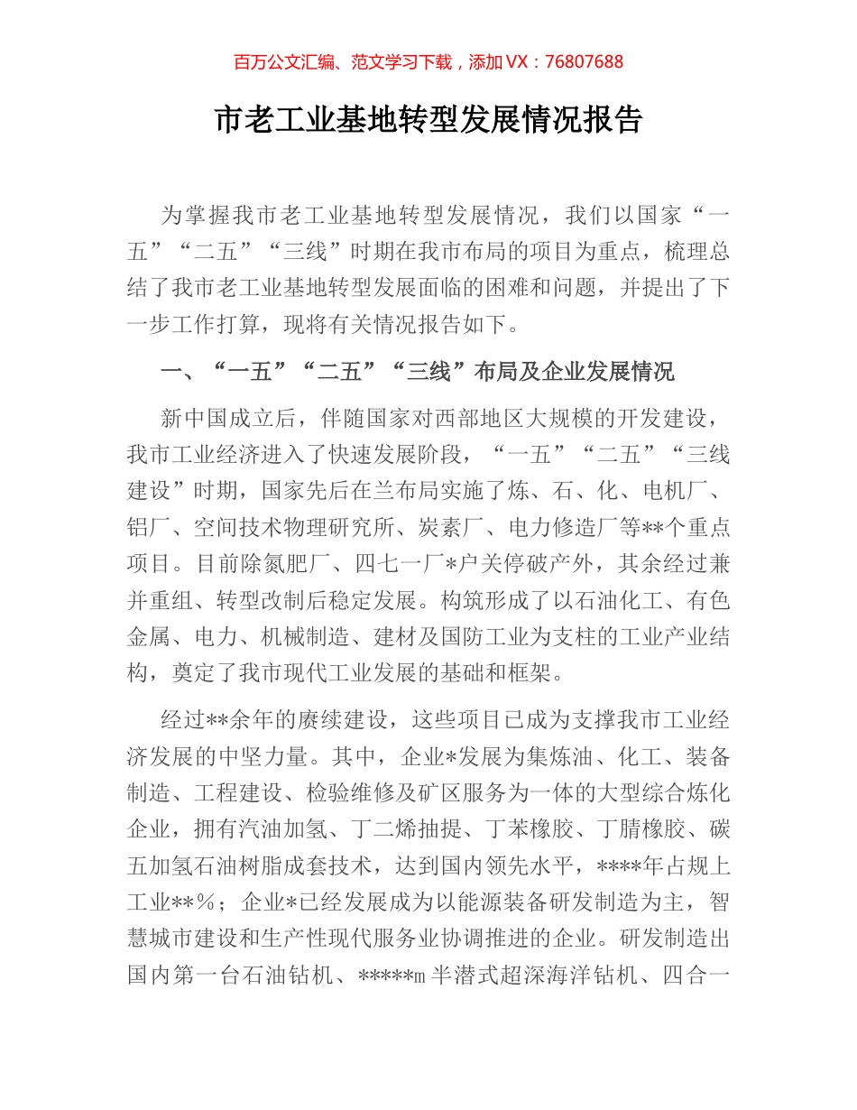 市老工业基地转型发展情况报告.docx_第1页