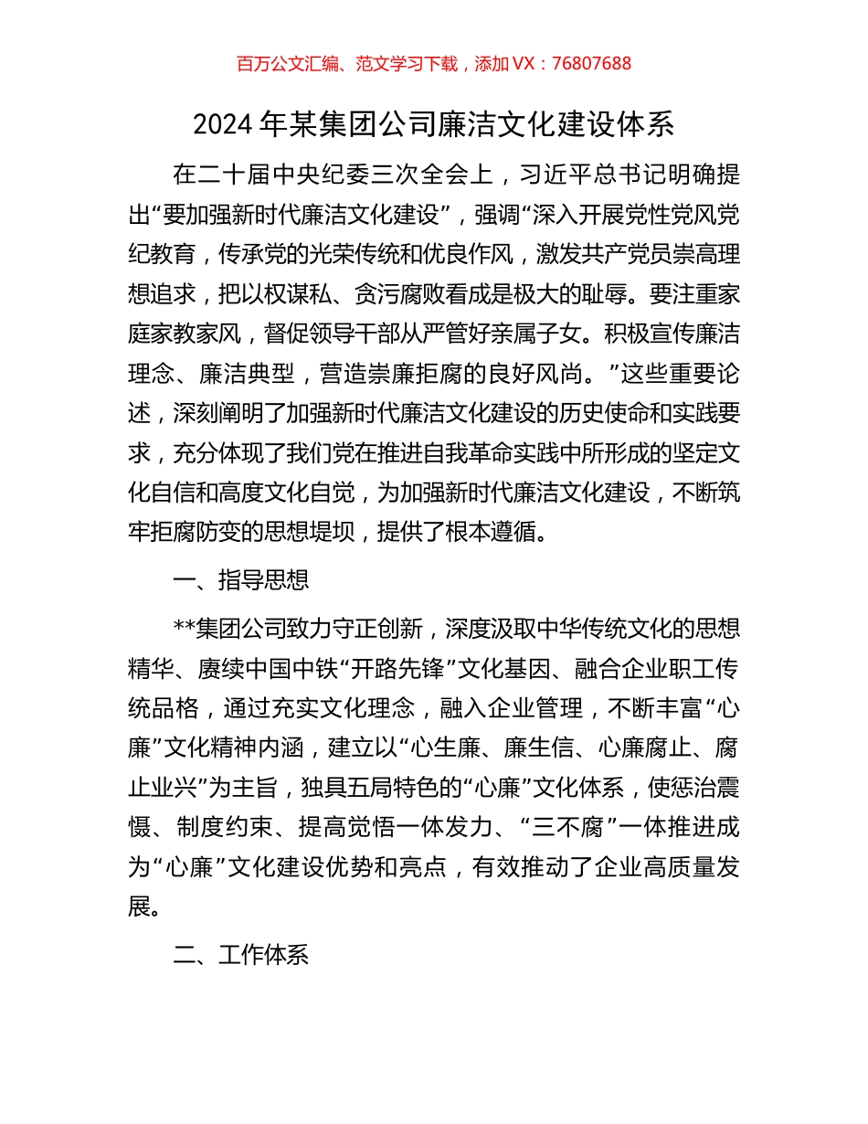 2024年某集团公司廉洁文化建设体系.docx_第1页