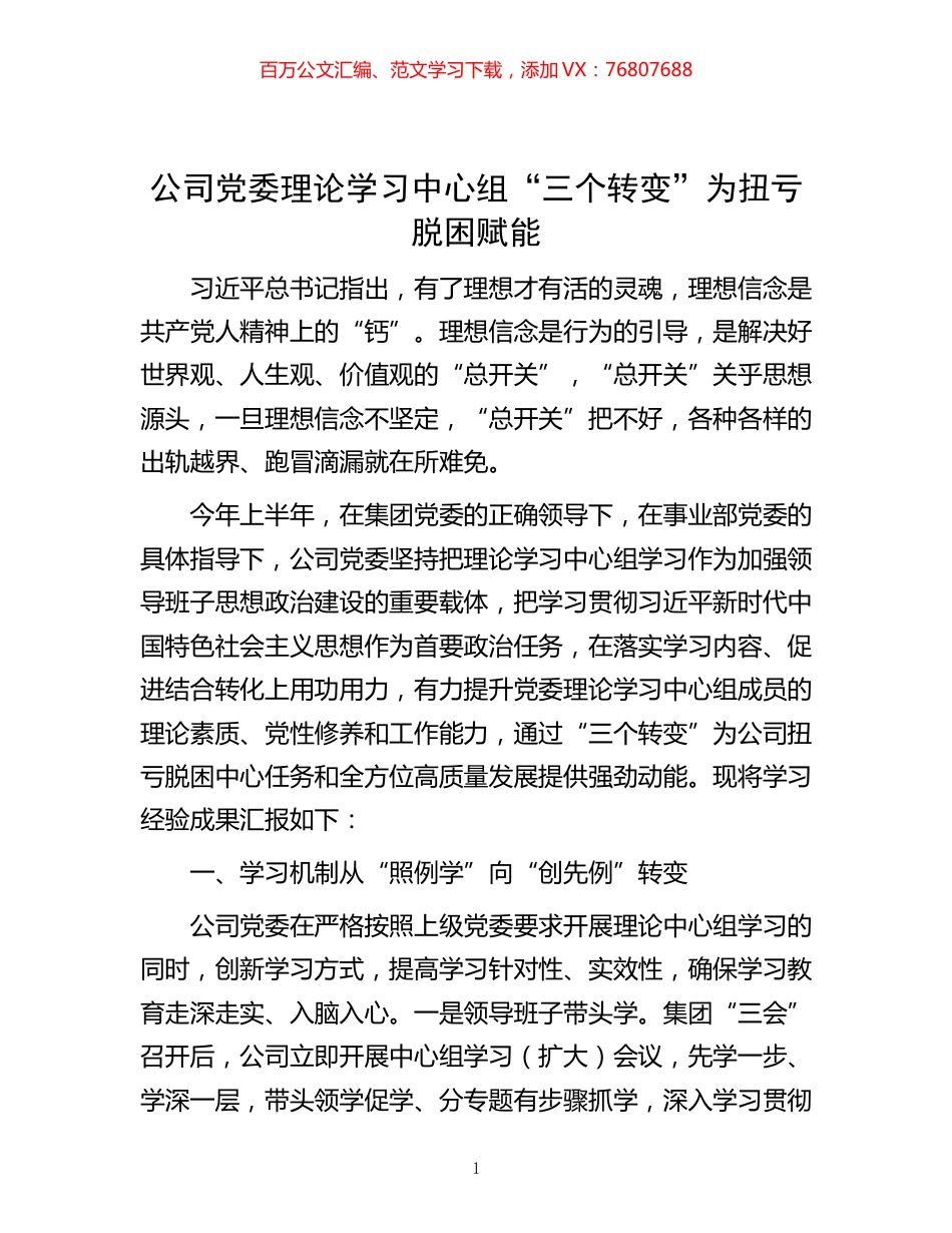 -公司党委理论学习中心组“三个转变”为扭亏脱困赋能.docx_第1页