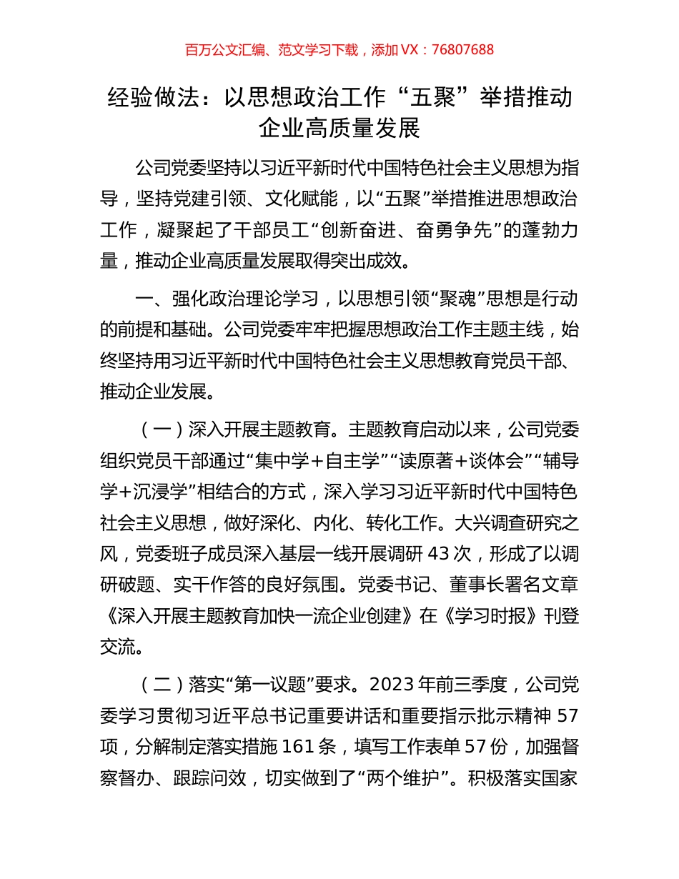 经验做法：以思想政治工作“五聚”举措推动企业高质量发展.docx_第1页