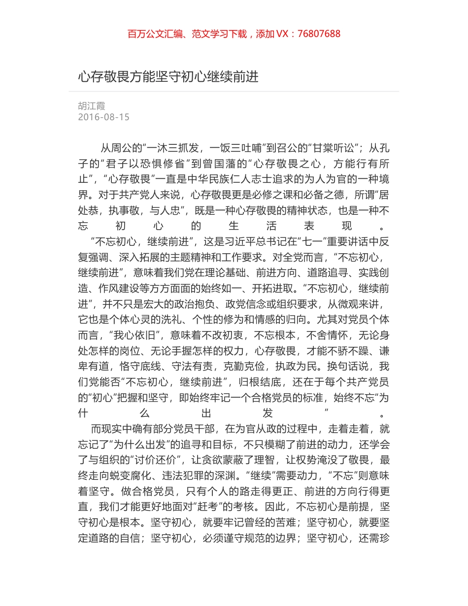心存敬畏方能坚守初心继续前进.docx_第1页