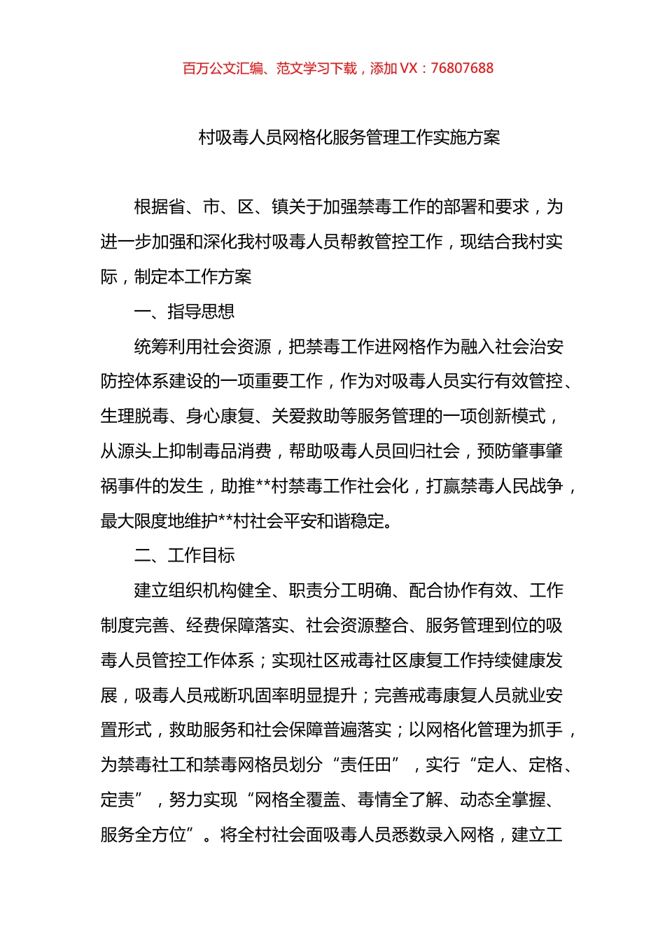 村吸毒人员网格化服务管理工作实施方案.docx_第1页