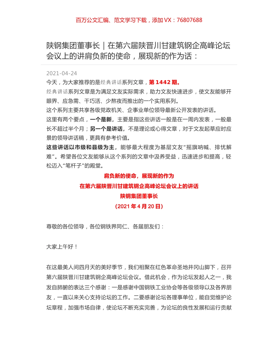 陕钢集团董事长｜在第六届陕晋川甘建筑钢企高峰论坛会议上的讲肩负新的使命，展现新的作为话：.docx_第1页