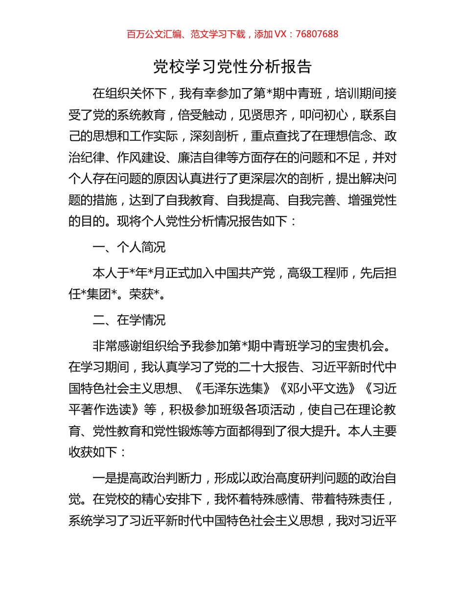 党校学习党性分析报告.docx_第1页