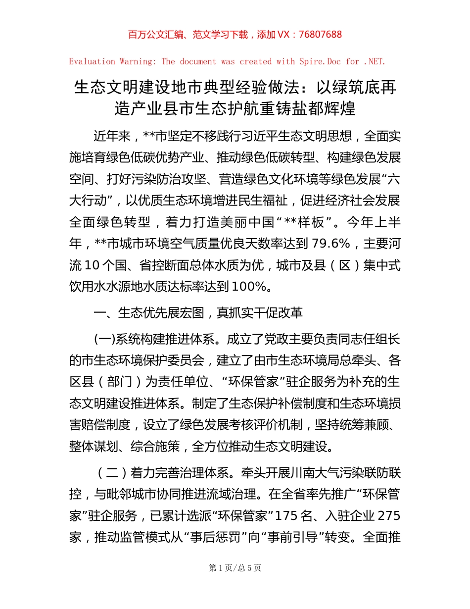 生态文明建设地市典型经验做法：以绿筑底再造产业县市 生态护航重铸盐都辉煌.docx_第1页