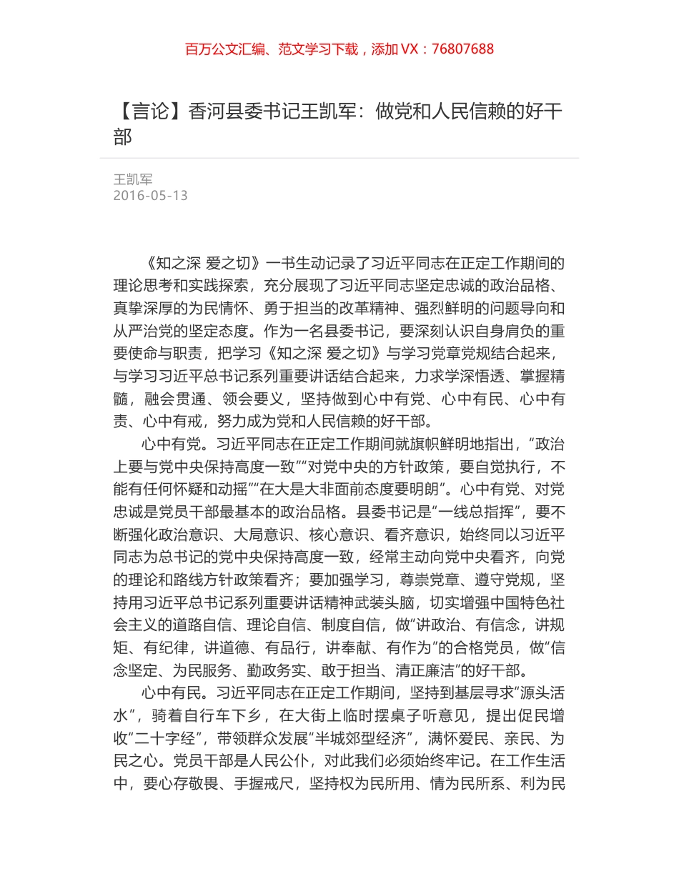 香河县委书记王凯军：做党和人民信赖的好干部.docx_第1页