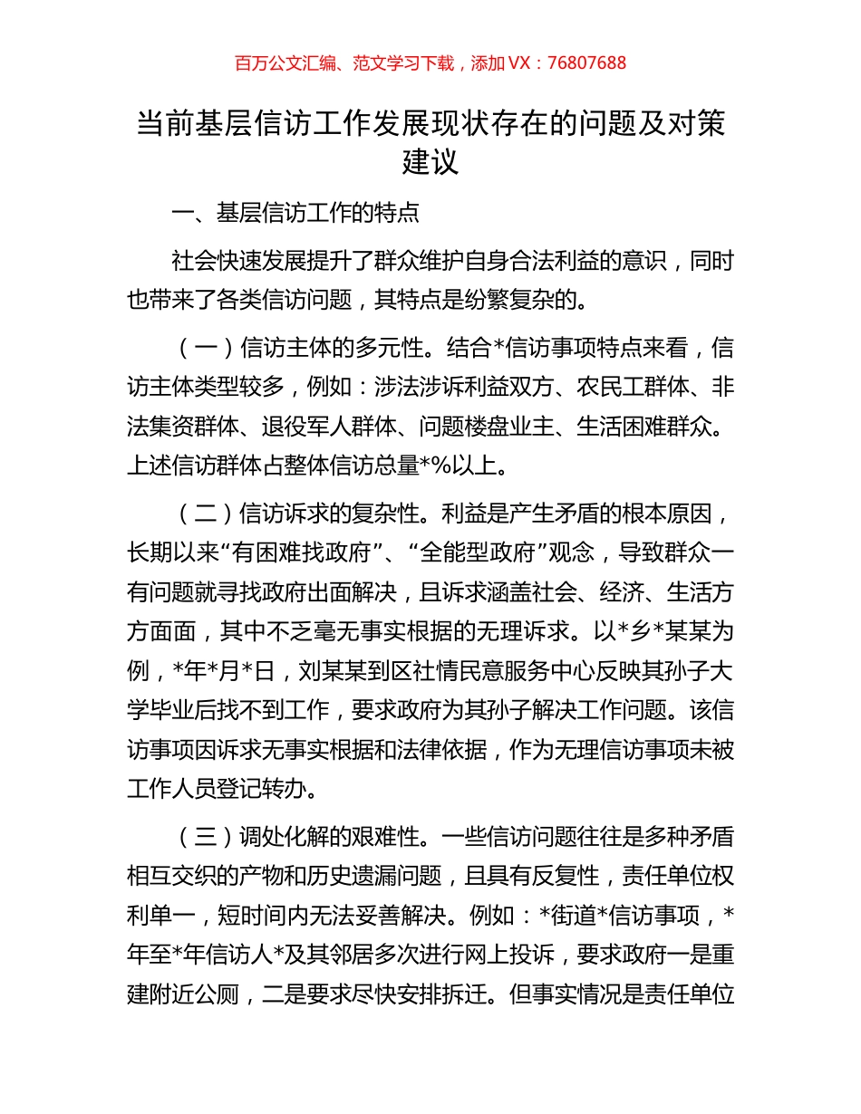当前基层信访工作发展现状存在的问题及对策建议.docx_第1页