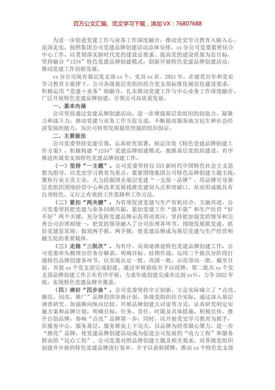 国企公司特色党建品牌创建经验材料.docx_第1页