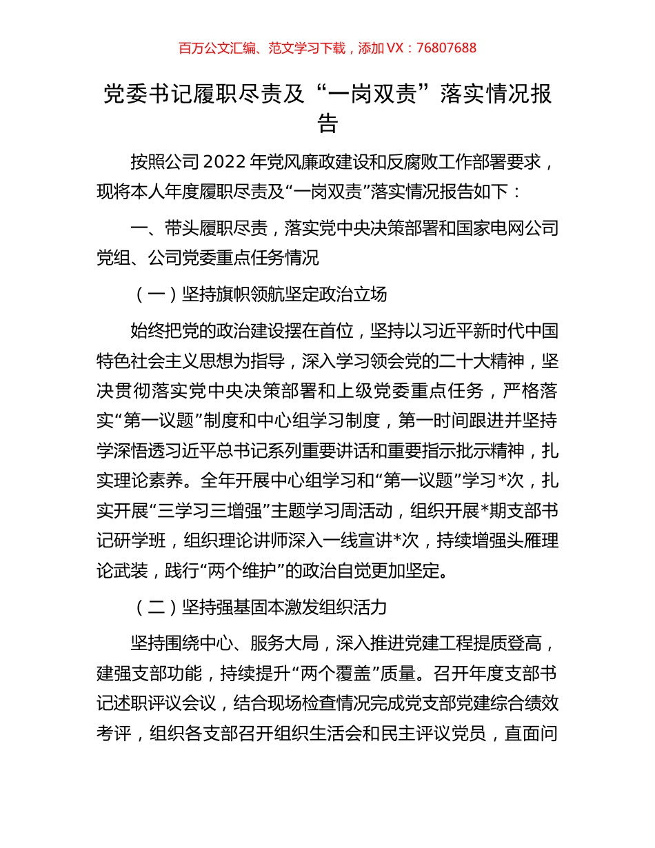 党委书记履职尽责及“一岗双责”落实情况报告.docx_第1页