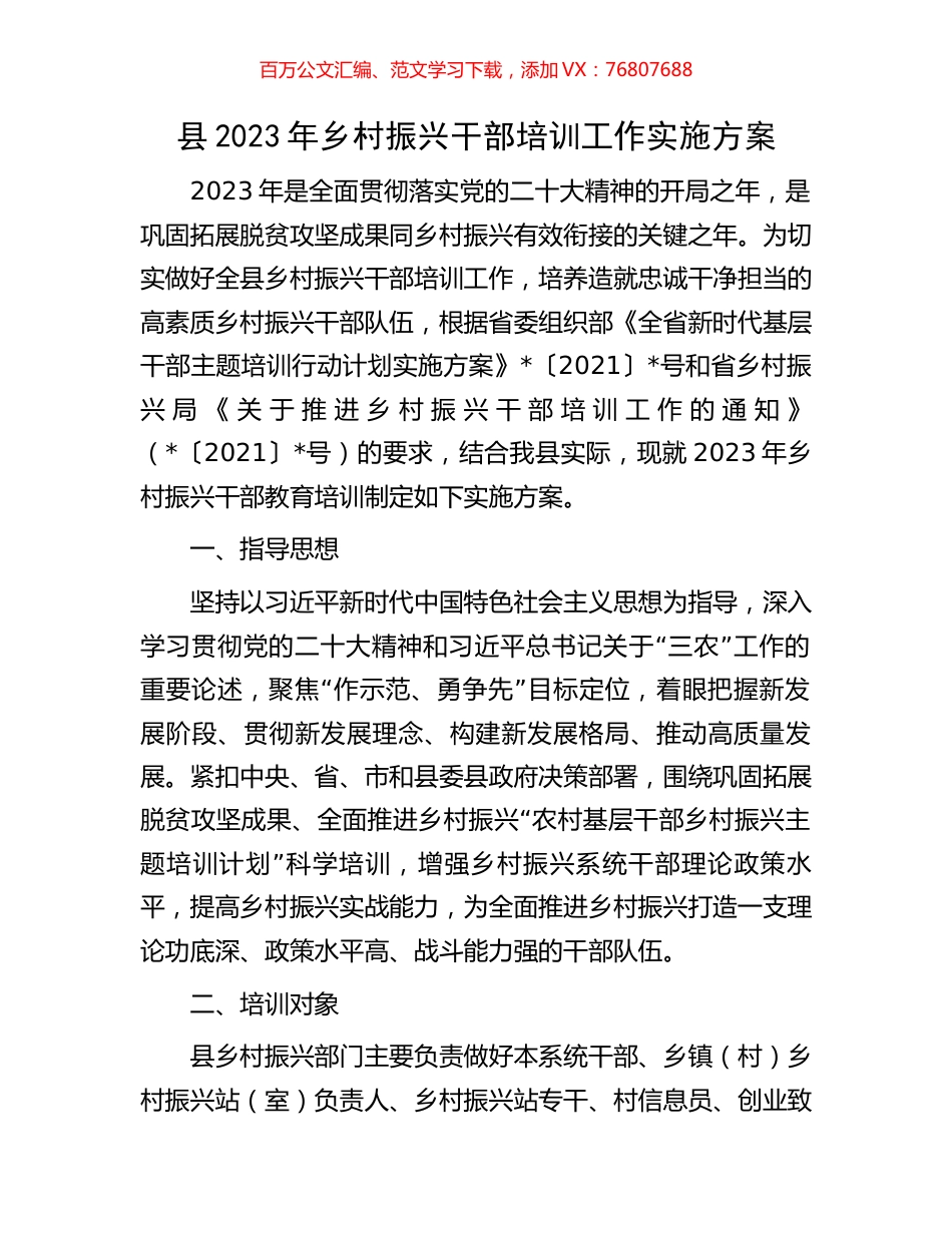 县2023年乡村振兴干部培训工作实施方案.docx_第1页