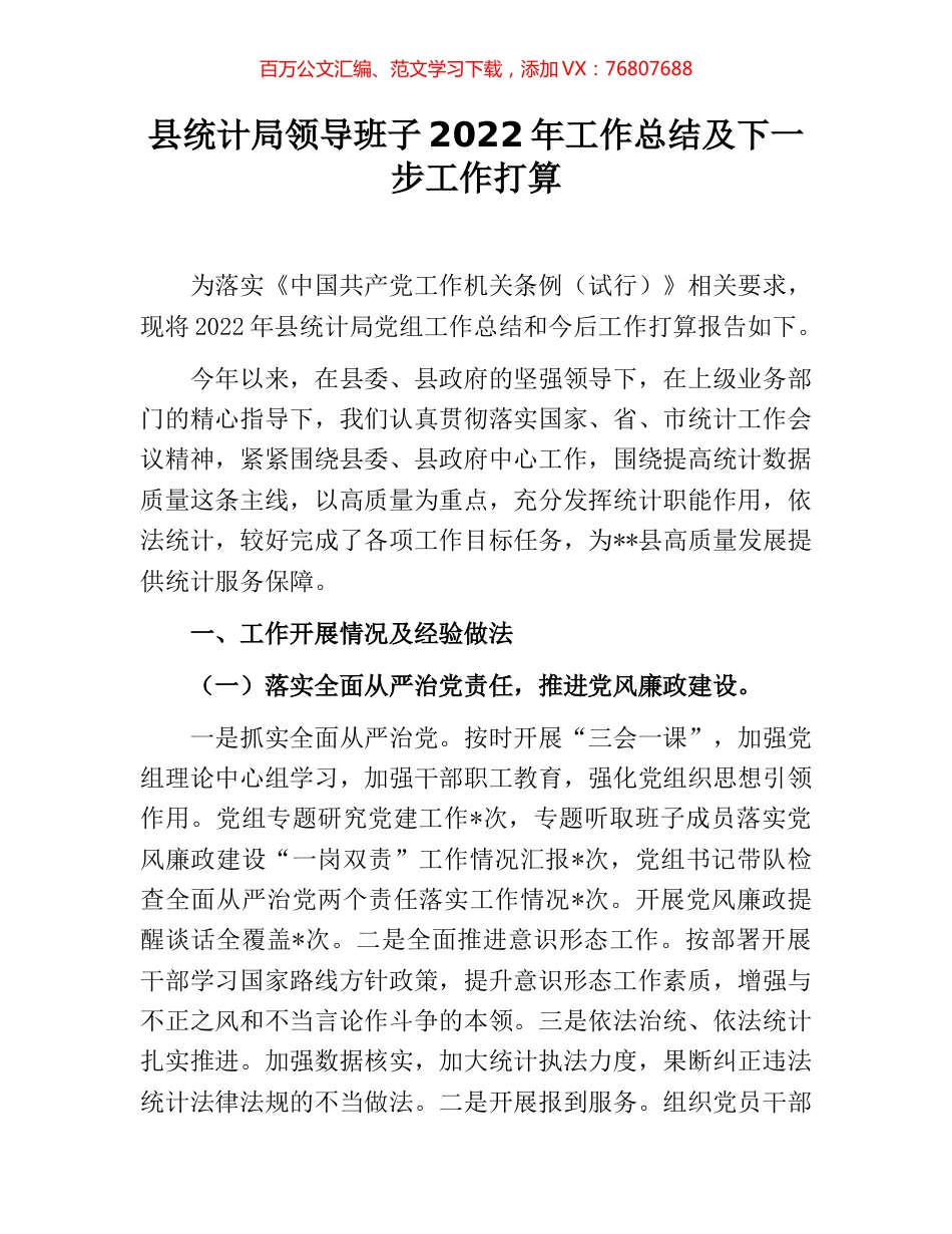 县统计局领导班子2022年工作总结及下一步工作打算.docx_第1页