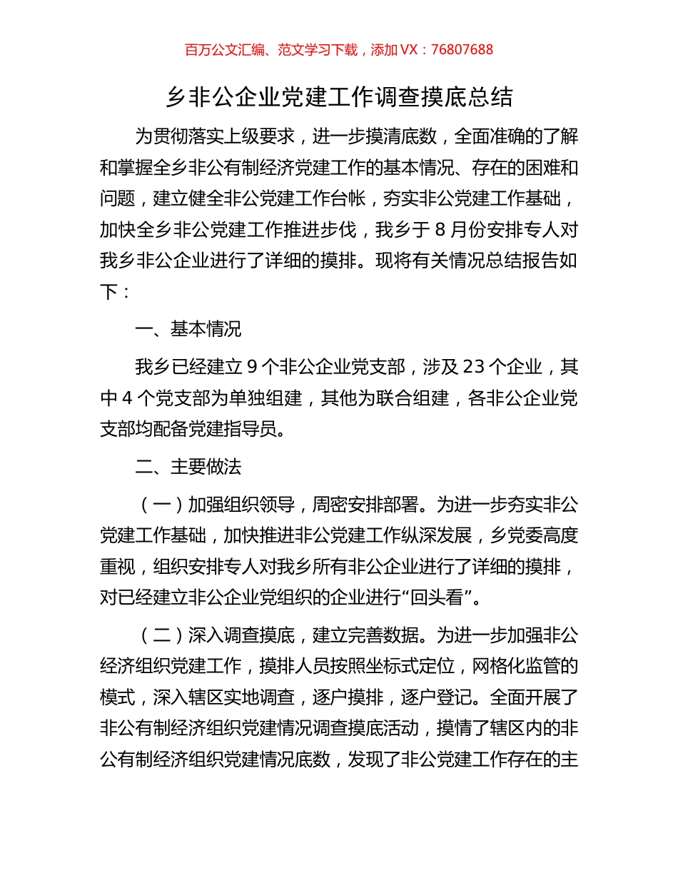 乡非公企业党建工作调查摸底总结.docx_第1页