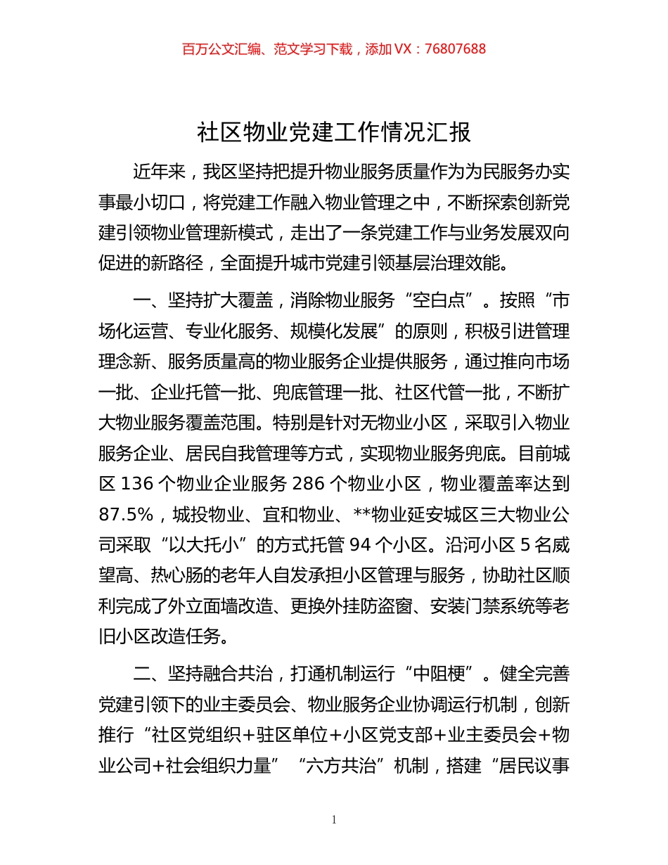 -社区物业党建工作情况汇报.docx_第1页