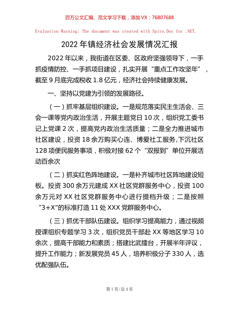 -2022年镇经济社会发展情况汇报.docx_第1页
