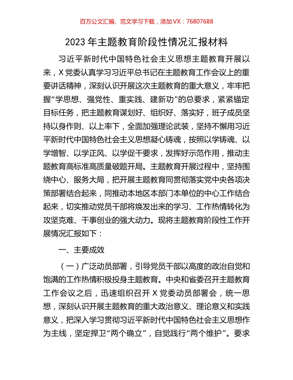 2023年主题教育阶段性情况汇报材料.docx_第1页