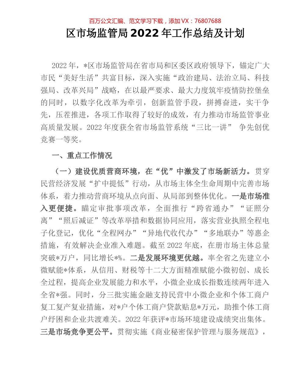 区市场监管局2022年工作总结及计划.docx_第1页