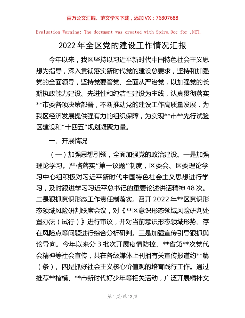 2022年全区党的建设工作情况汇报.docx_第1页