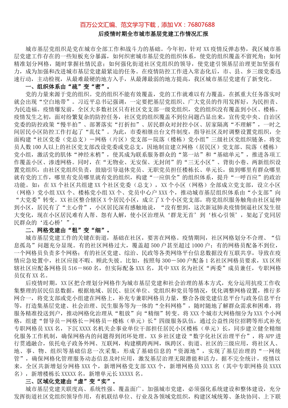 后疫情时期全市城市基层党建工作情况汇报​​​​​​​​​​​​​​​.docx_第1页