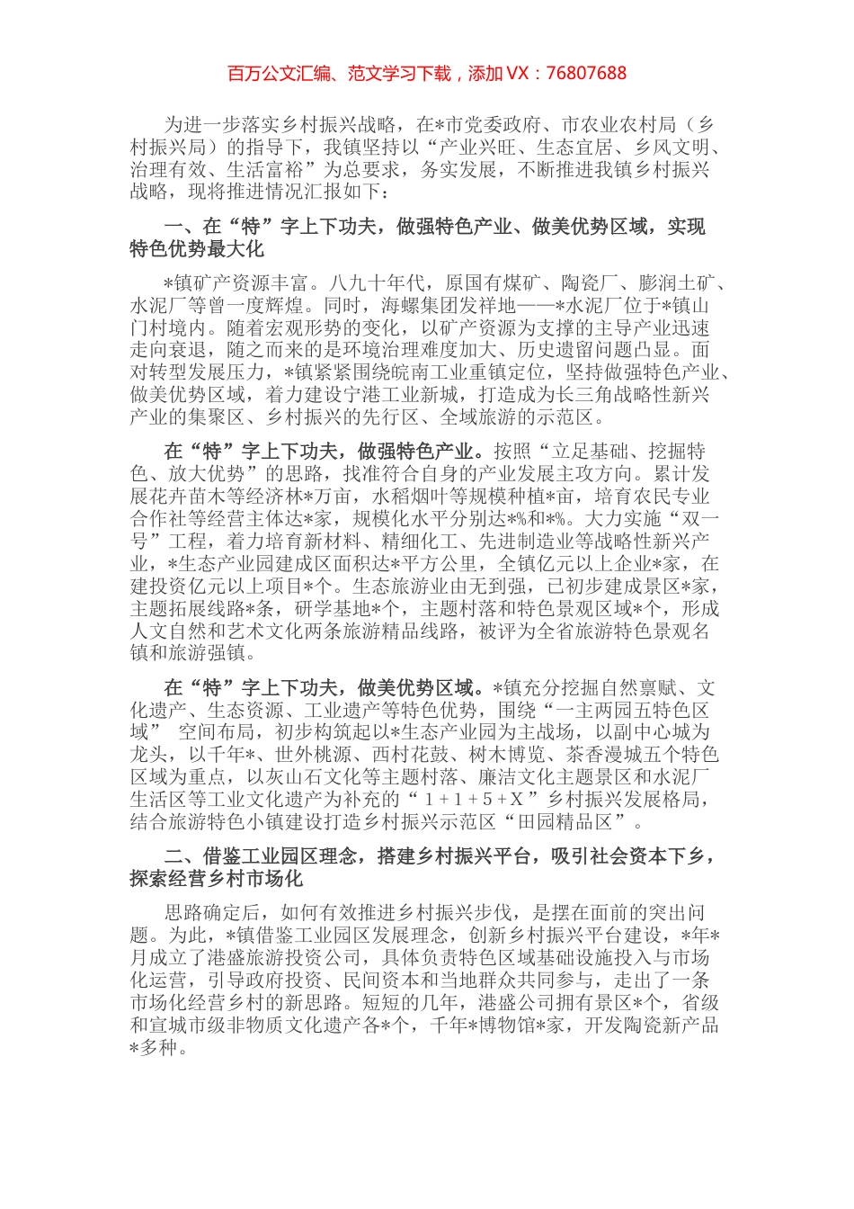 镇乡村振兴战略工作的情况汇报 (2).docx_第1页
