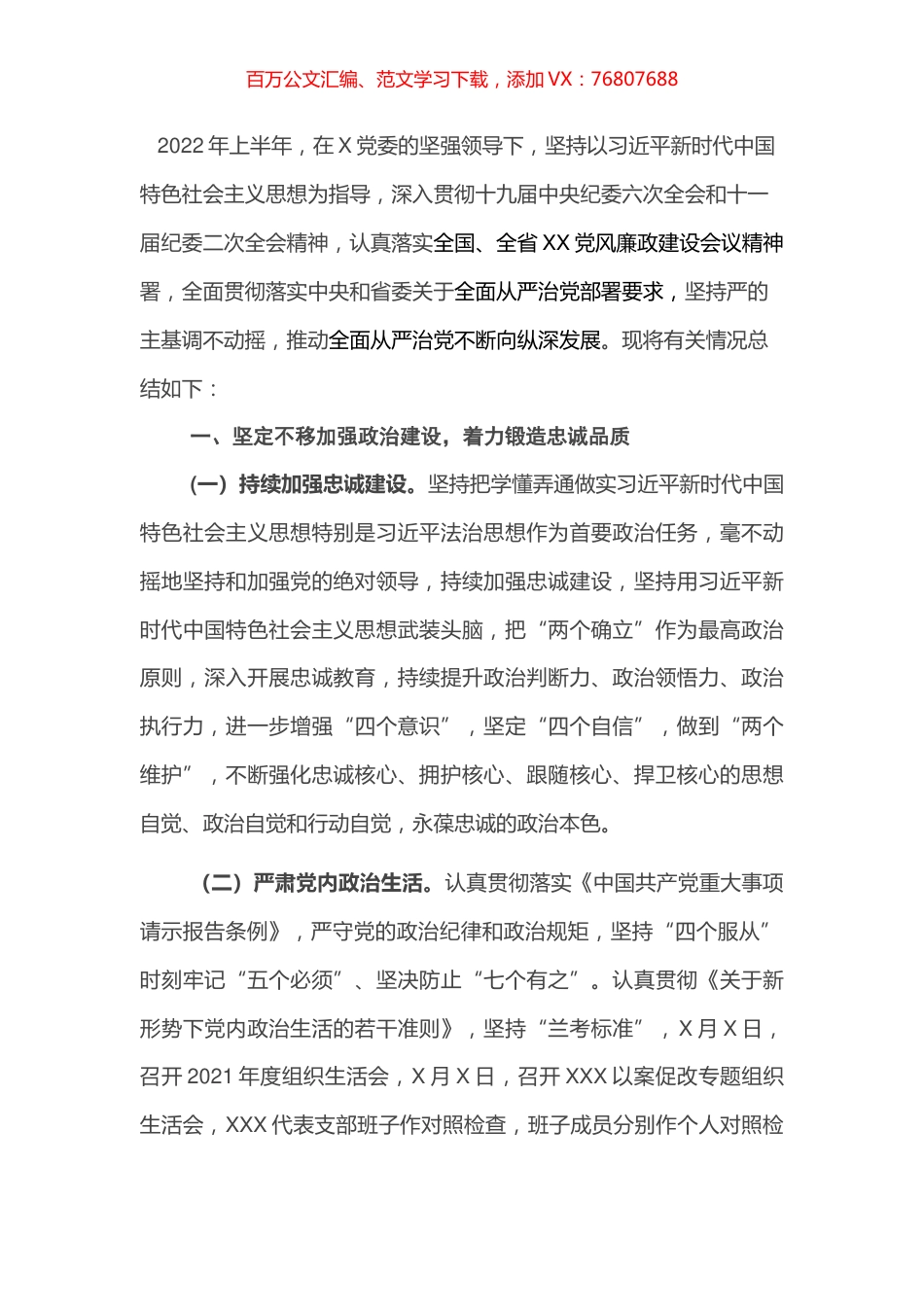 2022年上半年全面从严治党工作情况总结.docx_第1页