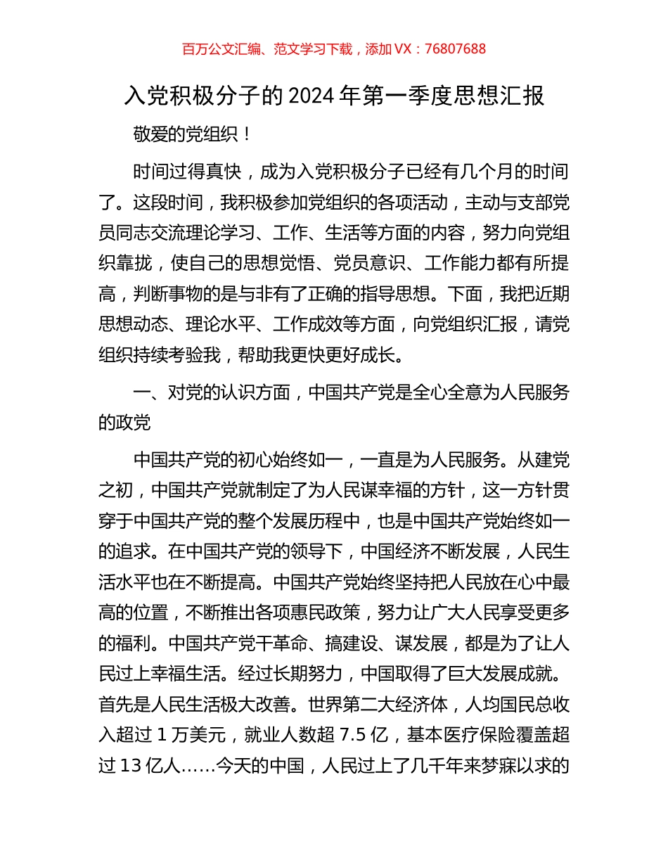 入党积极分子的2024年第一季度思想汇报.docx_第1页