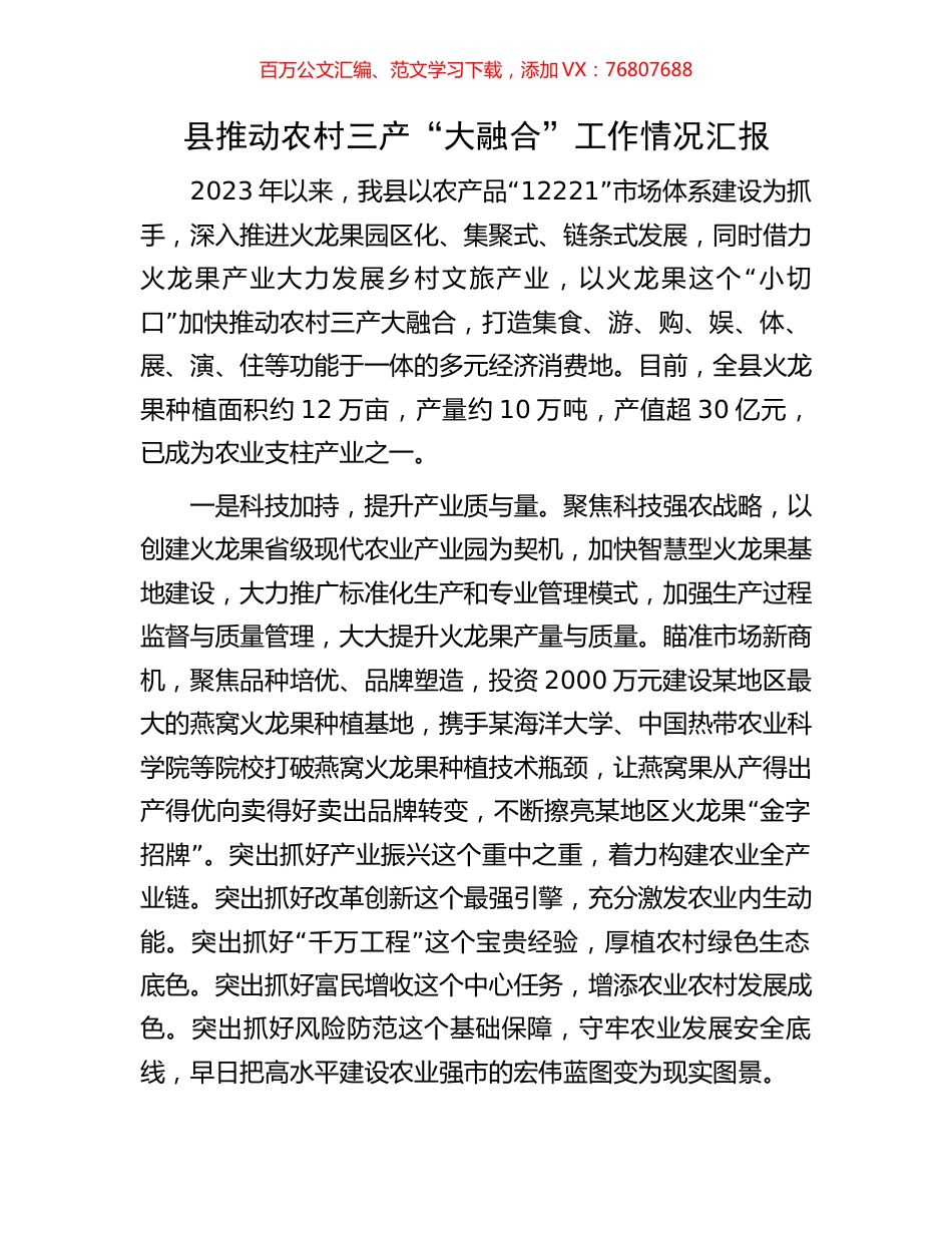 县推动农村三产“大融合”工作情况汇报.docx_第1页