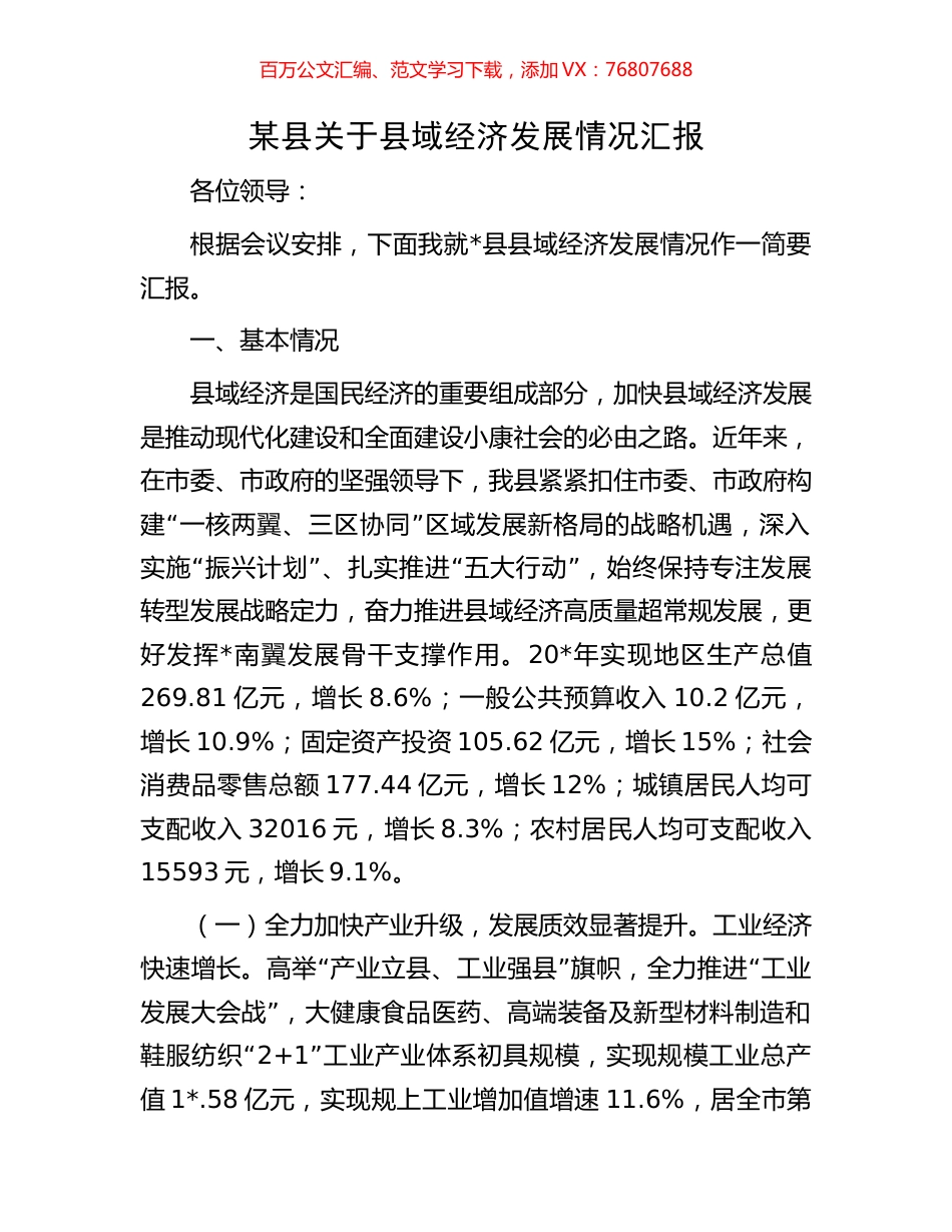 某县关于县域经济发展情况汇报.docx_第1页