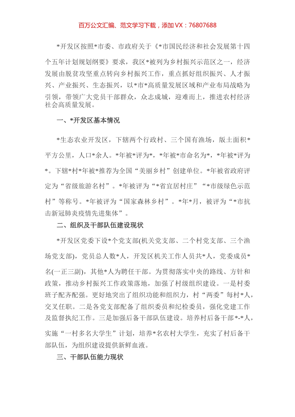 开发区干部队伍推进乡村振兴能力提升情况汇报.docx_第1页