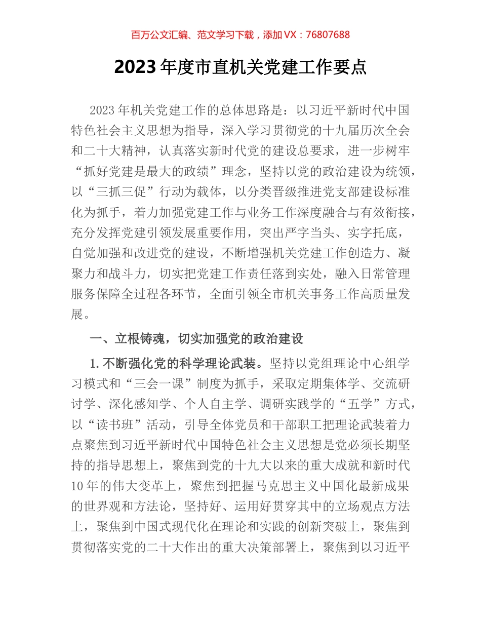 2023年度市直机关党建工作要点.docx_第1页