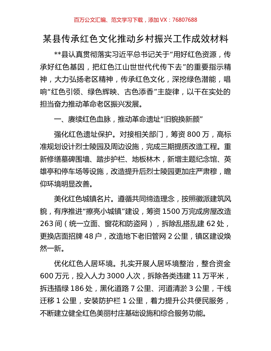 某县传承红色文化推动乡村振兴工作成效材料.docx_第1页