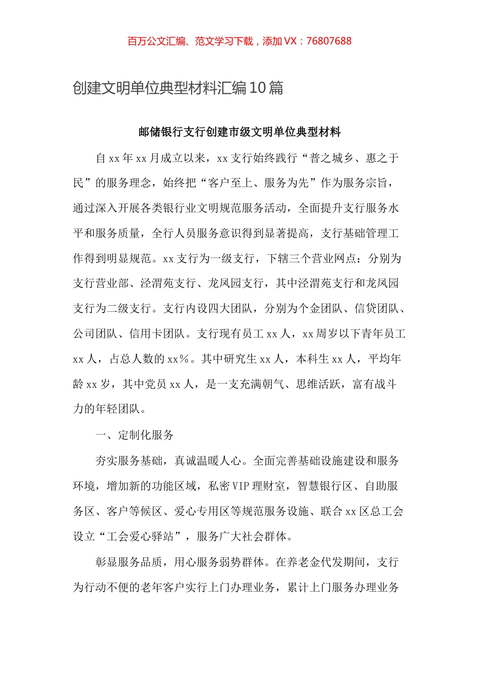 -创建文明单位典型材料汇编10篇.docx_第1页