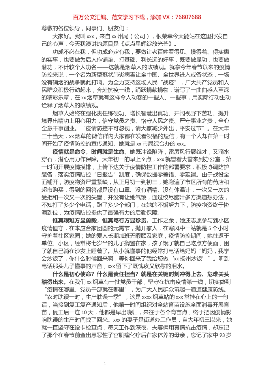 烟草局抗疫演讲稿：点点星辉　绽放光芒​​​​​​​​.docx_第1页
