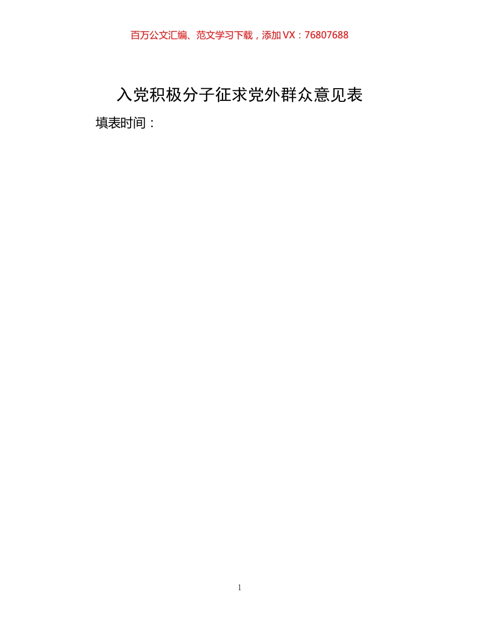 -入党积极分子征求党外群众意见表.docx_第1页
