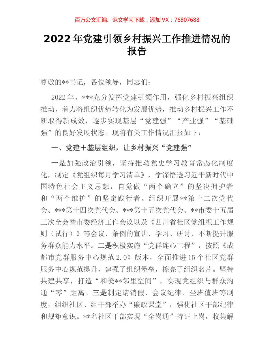 2022年党建引领乡村振兴工作推进情况的报告 (2).docx_第1页