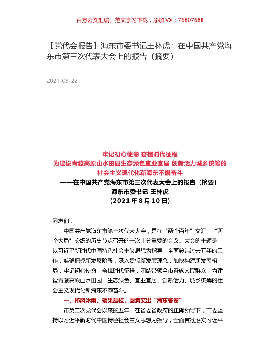 【党代会报告】海东市委书记王林虎：在中国共产党海东市第三次代表大会上的报告（摘要）.docx_第1页