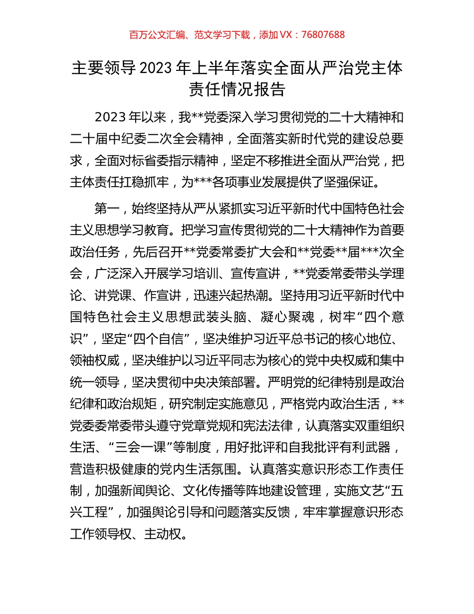 主要领导2023年上半年落实全面从严治党主体责任情况报告.docx_第1页