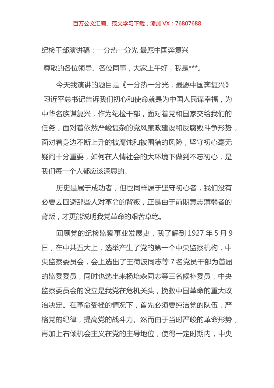 纪检干部演讲稿：一分热一分光 最愿中国奔复兴.docx_第1页