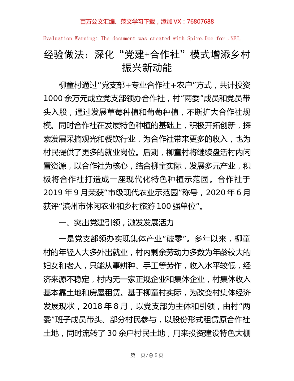 经验做法：深化“党建+合作社”模式  增添乡村振兴新动能.docx_第1页