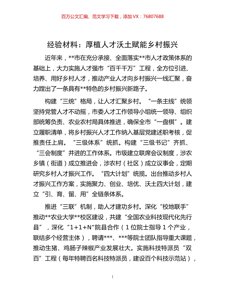 材料：厚植人才沃土 赋能乡村振兴.docx_第1页