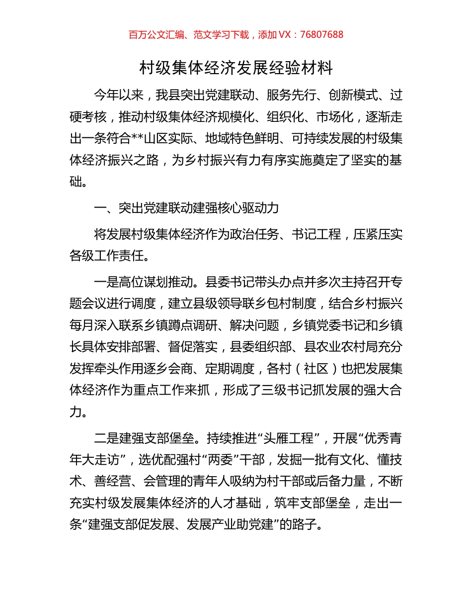 村级集体经济发展经验材料.docx_第1页