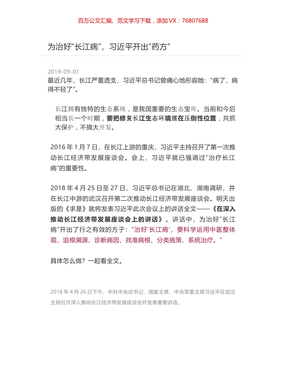 为治好“长江病”，习近平开出“药方”.docx_第1页