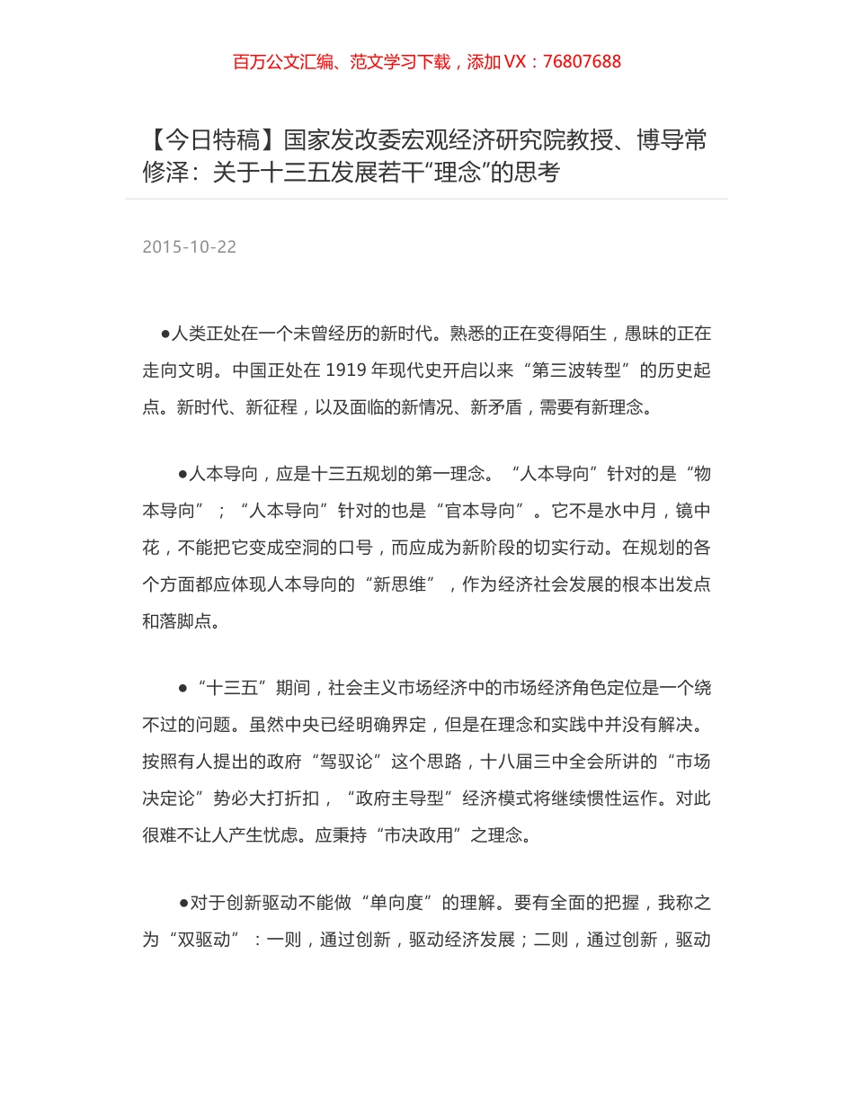 国家发改委宏观经济研究院教授、博导常修泽：关于十三五发展若干“理念”的思考.docx_第1页