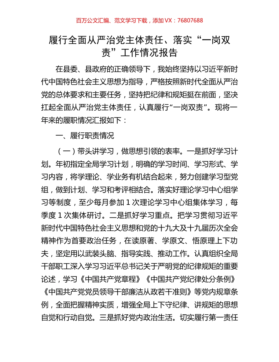 履行全面从严治党主体责任、落实“一岗双责”工作情况报告.docx_第1页