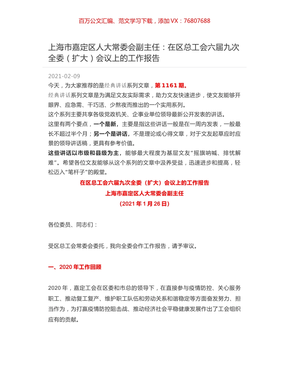 上海市嘉定区人大常委会副主任：在区总工会六届九次全委（扩大）会议上的工作报告.docx_第1页