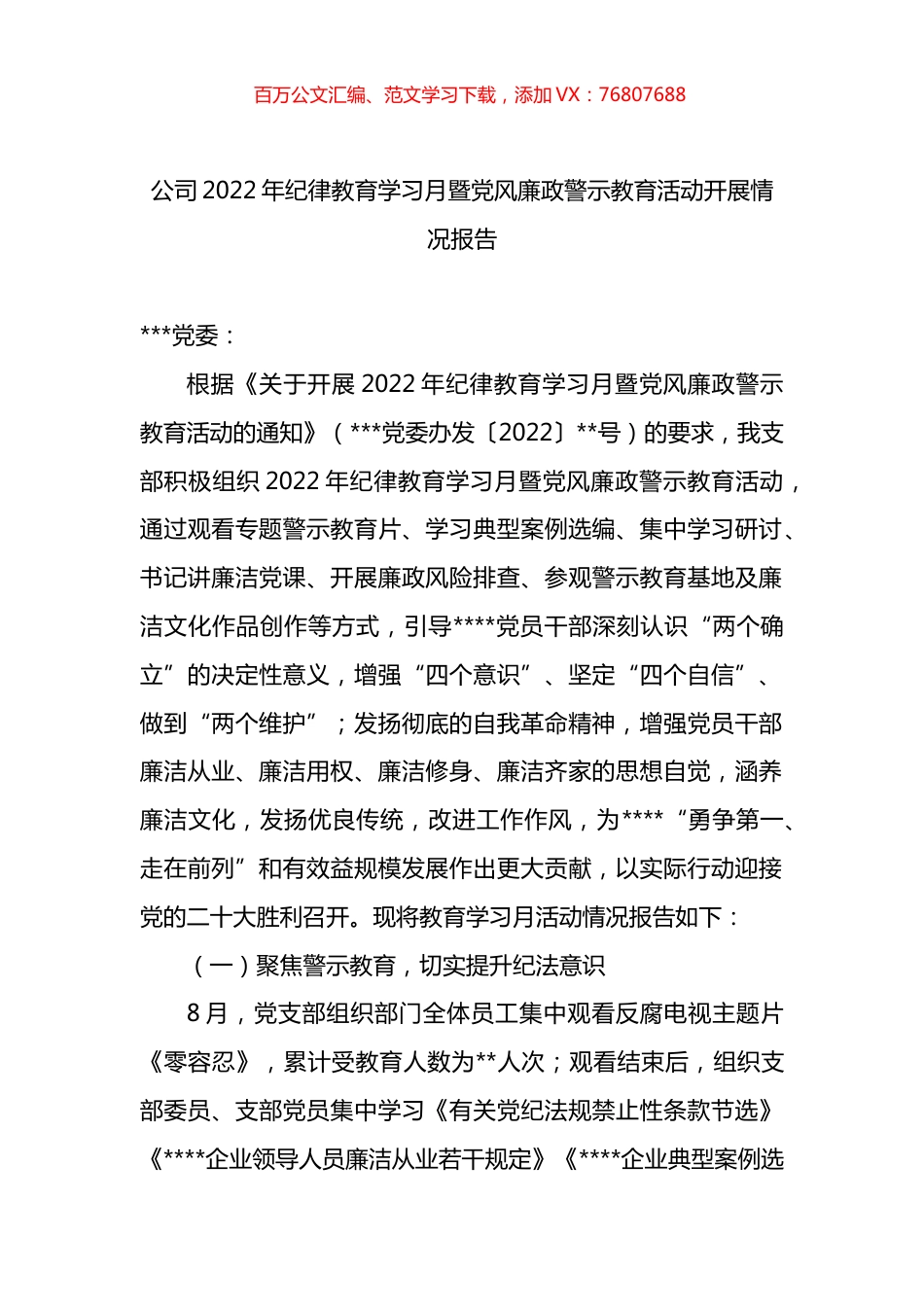 公司2022年纪律教育学习月暨党风廉政警示教育活动开展情况报告.docx_第1页