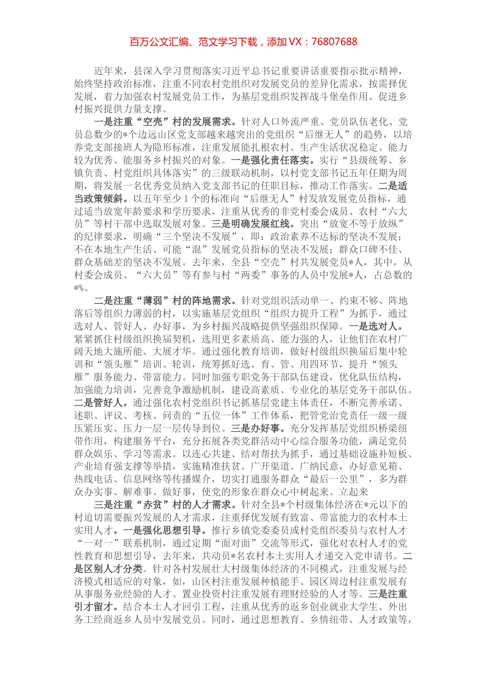县发展农村党员服务乡村振兴工作情况报告.docx_第1页
