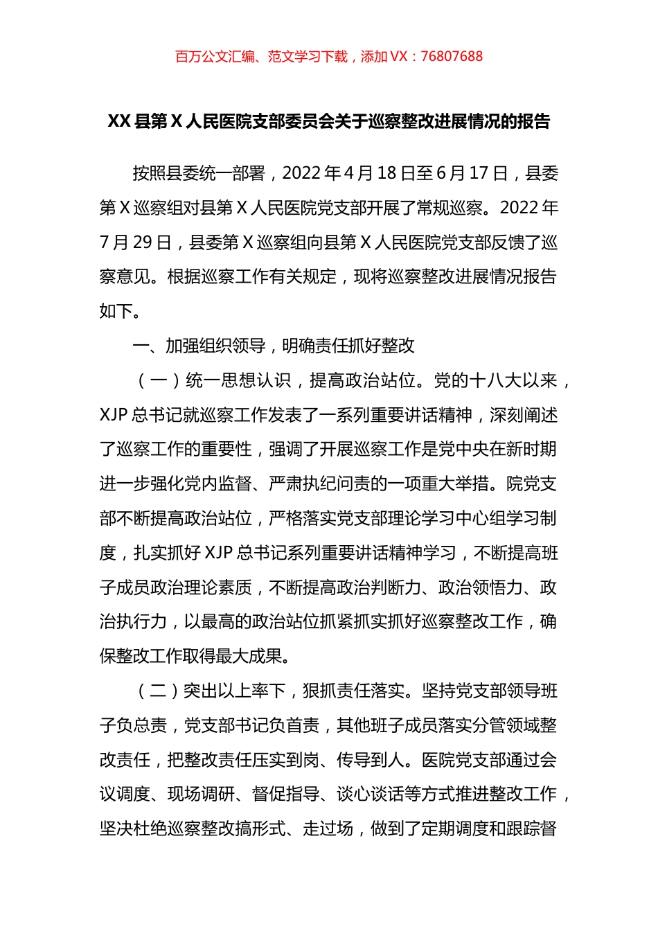 县第X人民医院支部委员会关于巡察整改进展情况的报告.docx_第1页
